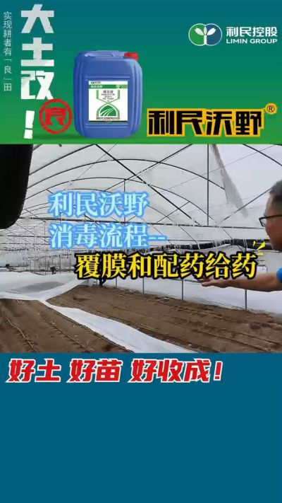 利民沃野消毒流程，覆膜和配药给药。