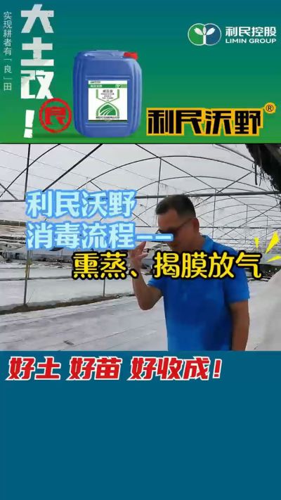 利民沃野 消毒流程，熏蒸，揭膜放气。