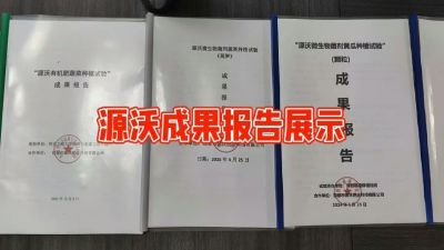 源沃肥业的实验成果，以及检测报告 19033373300