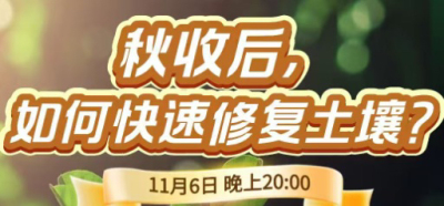 《细说农技》农技专家任胜林开讲，11 月 6 日晚 8 点直播：秋收后，如何快速修复土壤？
