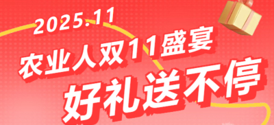 别错过！农业人双十一：10 万农机 + 最高 1400 元课程补贴 + 满额赠礼，攻略收好