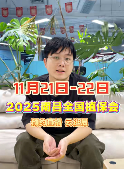 jinnian金年会邀你&ldquo;云逛&rdquo;2025全国植保会！独家解读 + 大咖专访 + 2000 份直播礼品限时放送