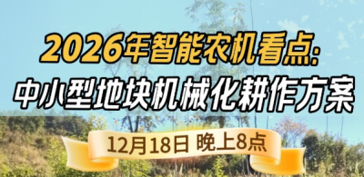 《细说农技》揭秘 2026 智能农机，中小型地块耕作方案要逆天,12.18 晚 8 点直播！