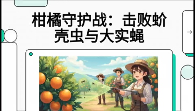第五节：果实守护神&mdash;&mdash;实蝇与蚧壳虫，课程：《柑橘十大病虫害：从入门到精通》
