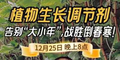 《细说农技》倒春寒、大小年猛如虎？国光总工亲授植调剂 &ldquo;避坑指南&rdquo;，25 日晚 8 点必看！