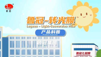 青州鲁冠转光膜的科普视频