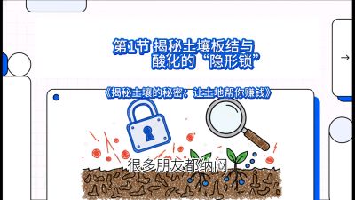 第1节（入门篇）： 为什么你的肥料&ldquo;喂&rdquo;不进去？&mdash;&mdash;揭秘土壤板结与酸化的&ldquo;隐形锁&rdquo;，课程：《揭秘土壤的秘密：让土地帮你赚钱》#识农AI