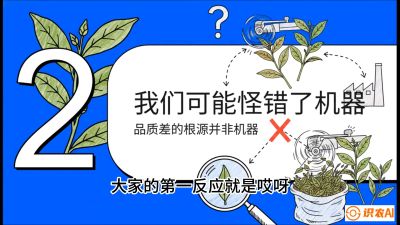 第06节（趋势篇）：机器换人不降级：如何解决&ldquo;机采茶&rdquo;破碎、无锋苗的行业难题？，课程：《茶金时代：从&ldquo;看天吃饭&rdquo;到&ldquo;精准控局&rdquo;的茶叶高产提质实战课》