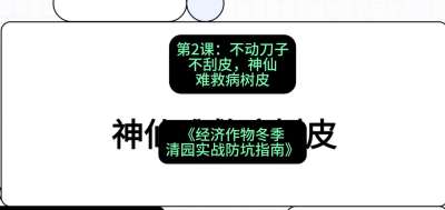 第2节：【物理手段】不动刀子不刮皮，神仙难救病树皮，课程：《经济作物冬季清园&middot;实战防坑指南》#识农AI