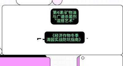 第4节：【替代方案】矿物油与广谱杀菌剂的&ldquo;混搭艺术&rdquo;，课程：《经济作物冬季清园&middot;实战防坑指南》#识农AI